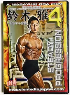 ボディビルダー鈴木雅　トレーニングDVD ボディビルダー鈴木雅 トレーニングDVD - メルカリ
