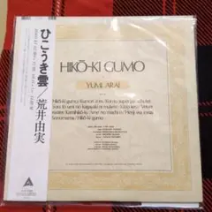 【希少青帯付き】荒井由実 ひこうき雲 CD（管理No.3） 希少青帯付き】荒井由実 ひこうき雲 CD（管理No.3） - メルカリ