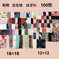 和風 和柄 はぎれ 100枚 古生地 布着物 和服 帯 18×18 12×12