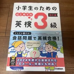 小学生のための はじめての英検3級 改訂版