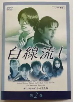 白線流し ディレクターズ・カット完全版 DVD-BOX〈4枚組〉 白線流し～二十五歳 ディレクターズカット完全版 白線流し