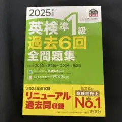 2025年版 英検準1級 過去6回全問題集