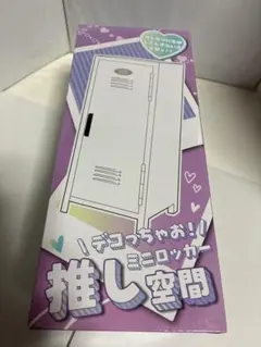デコっちゃお!!ミニロッカー押し空間 プライズ品 - メルカリ