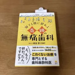 新品　奇跡の無痛歯科　1,600円（税抜）