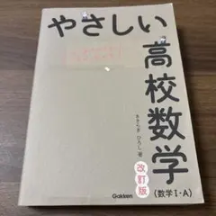 やさしい高校数学(数学Ⅰ・A) 改訂版　書き込みなし