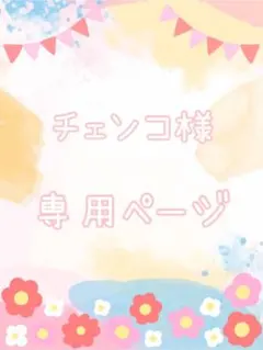 チェンコ様　専用ページ