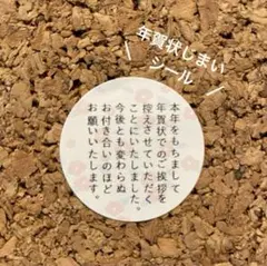 即購入◎年賀状じまいシール 1シート48枚【5】サンキューシール年賀状じまいに♪