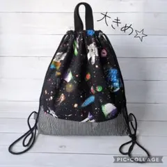 ナップサック型☆お着替え袋（大きめ！宇宙飛行士）