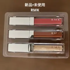 【新品】RMK リップグロス 3色セット