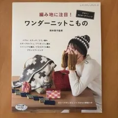 ワンダーニットこもの 岡水恵子著
