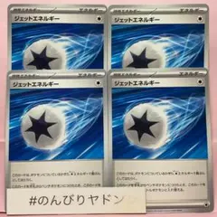 ジェットエネルギー　ノーマル　4枚　pcg704