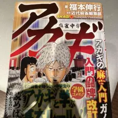 2026年最新】中古 アカギ 入門の闘牌の人気アイテム - メルカリ
