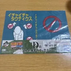 未開封新品　イチャイチャタクティクス 自来也著書のブックカバー　一番く
