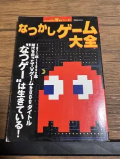 なつかしゲーム大全 双葉社 レトロゲーム パックマン ゼルダ ドラクエ