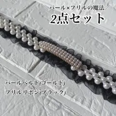 帯締め 振袖 袴 帯飾り 和装 成人式 飾り紐 パール フリル レース 七五三