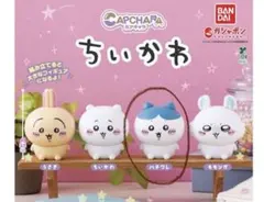 ちいかわ カプキャラ ガチャガチャ フィギュア マスコット