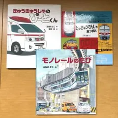 美品 福音館絵本 かがくのとも 乗り物3冊 フェリーターミナルのいちに