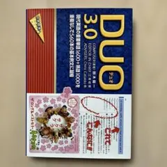 DUO(デュオ)3.0