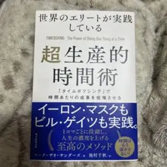 世界のエリートが実践している超生産的時間術 : 「タイムボクシング」で時間あた…