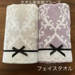 タオル美術館グループ♦︎レース黒リボン　ダマスク　くすみカラー　フェイスタオルのサムネイル