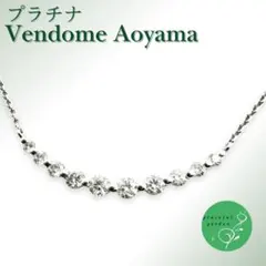 【現行・定価15万】ヴァンドーム青山 レディース ダイヤ ネックレス プラチナ