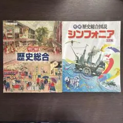 明解歴史総合帝国書院/明解歴史総合図説シンフォニア 三訂版　2点セット