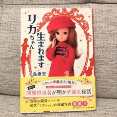 リカちゃん 想い出絵はがき集」 河出書房新社 - メルカリ