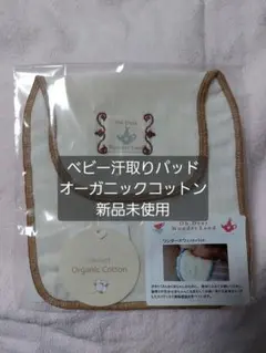 値下げ！ベビー 汗取りパッド スウェットパッド オーガニックコットン 新品未開封