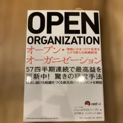 OPEN ORGANIZATION レッドハット