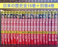角川まんが 日本の歴史 全15巻セット＋別巻4冊