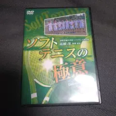 【定価32,440円】ソフトテニスの極意DVD 指導・監修　高橋茂　3枚組のサムネイル