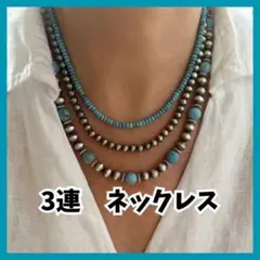 3連ネックレス ターコイズ シルバー ビーズ アクセサリー レディース メンズ
