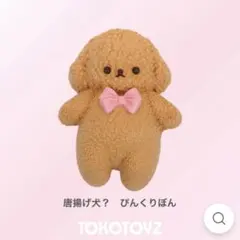 TOKOTOYZ スクイーズ ぷにっこ 唐揚げ犬？赤りぼん - メルカリ