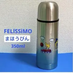 フェリシモ　水筒　ステンレスボトル　まほうびん　シルバー　うさぎ　新品　未使用のサムネイル