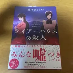 ライアーハウスの殺人 綾守きょうや