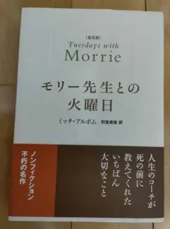 モリー先生との火曜日