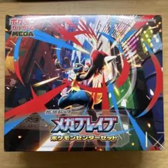 【新品•未開封】 MEGA 拡張パック メガブレイブ ポケモンセンターセット