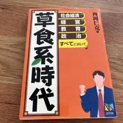 草食系時代 : 社会・経済、経営、教育、政治すべてにおいて