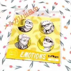 ハイキュー!！　缶バッジ4個セット　EMOTIONS　月島蛍