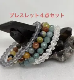 まとめてお得　天然石ブレスレット４点セット