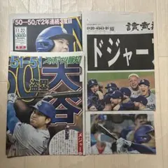 大谷翔平MVP 号外 2024年 読売新聞　スポーツ報知 4枚セット