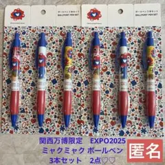 関西万博限定EXPO2025 ミャクミャク ボールペン 3本セット2点匿名♪