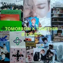TOMORROW X TOGETHER まとめ売り