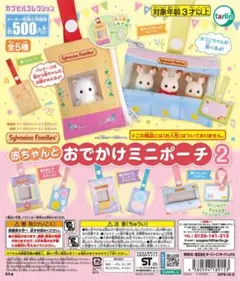 新品 ガチャ シルバニア 赤ちゃんとおでかけミニポーチ２　全種類 コンプリート