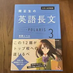 関正生の英語長文ポラリス 3 発展レベル