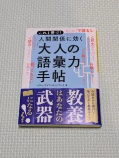 人間関係に効く「大人の語彙力」手帖