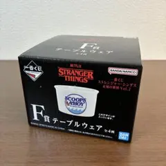 一番くじ　ストレンジャーシングス　未知の世界　Vol.2 テーブルウェア