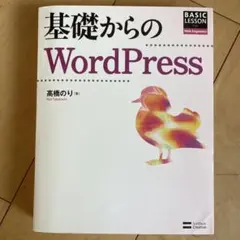 基礎からのWordPress