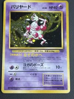 極美品 旧裏 バリヤード MR. MIME なぞのかべ ヨガのポーズ バリヤード LV.28 HP40 No.122☆ なぞのかべ ヨガのポーズ 旧