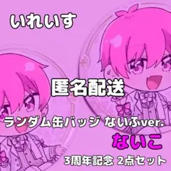 いれいす ランダム 缶バッジ ないふ ないこ 3周年記念 SD 2点セット